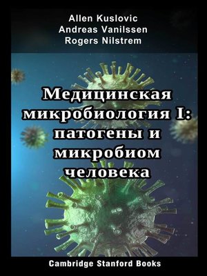 cover image of Медицинская микробиология I